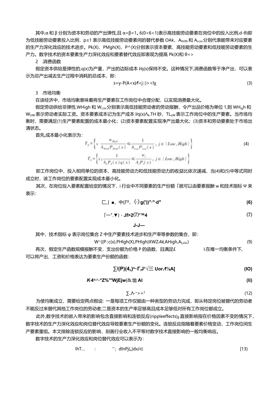 数字化会扩大行业收入差距吗?——基于人力资本和生产效率的中介机制检验.docx_第3页