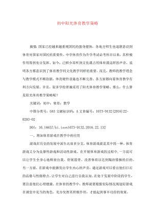 初中阳光体育教学策略.docx