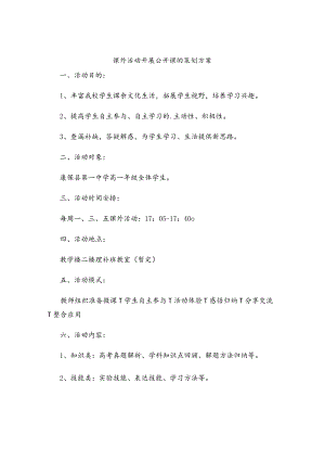 课外活动开展公开课的策划方案.docx