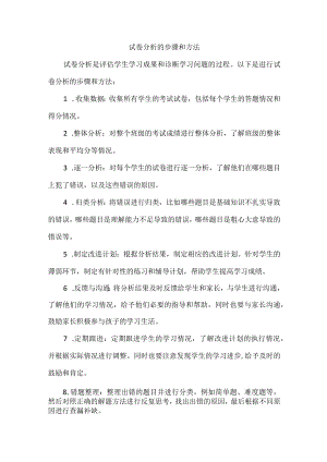 试卷分析的步骤和方法.docx