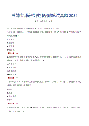曲靖市师宗县教师招聘笔试真题2023.docx