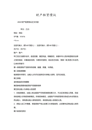 财产租赁协议.docx