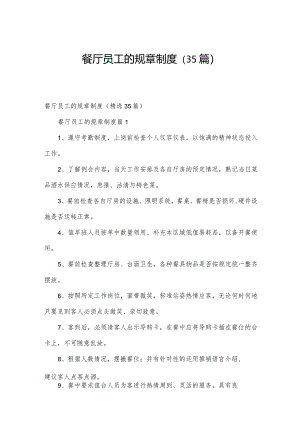 餐厅员工的规章制度（35篇）.docx