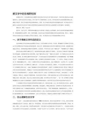佛教文学中的生态视野初探.docx