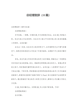 总经理致辞（33篇）.docx