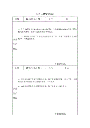 [施工资料]工地安全日记(11).docx