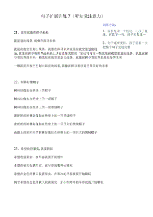 句子扩展训练（听知觉注意力）：训练7.docx