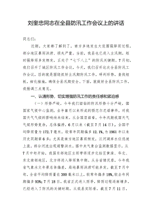 刘奎忠同志在全县防汛工作会议上的讲话.docx