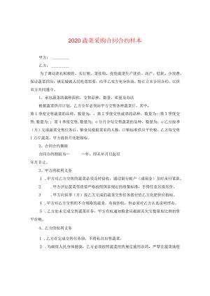 2024蔬菜采购合同合约样本.docx