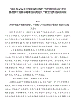 7篇汇编2024年度新版纪律处分条例的交流研讨发言提纲及三篇辅导党课宣讲提纲及二篇宣传贯彻实施方案.docx