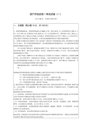 资产评估实务一考试试卷(共六卷)含答案.docx
