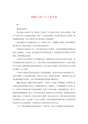 2024石油工人入党申请.docx