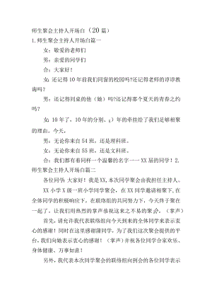 师生聚会主持人开场白（20篇）.docx