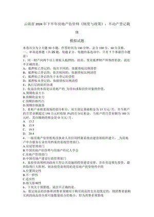 云南省2024年下半年房地产估价师《制度与政策》：不动产登记载体模拟试题.docx
