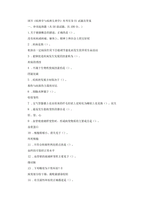 国开《病理学与病理生理学》形考任务01-04试题及答案.docx