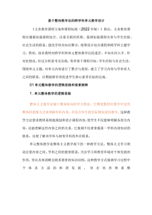 基于整体教学论的跨学科单元教学设计.docx