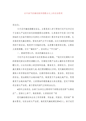 在2024年春节前廉政教育提醒会议上的谈话提纲.docx