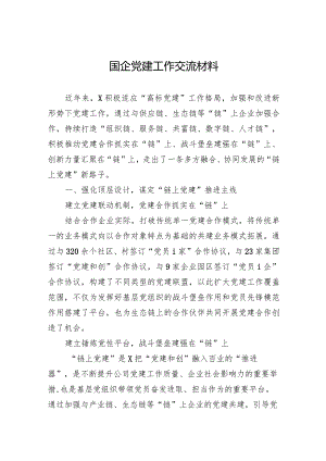 国企党建工作交流材料.docx