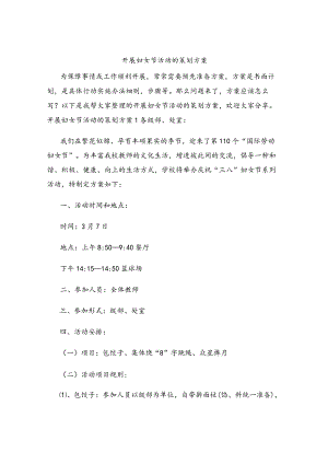 开展妇女节活动的策划方案.docx