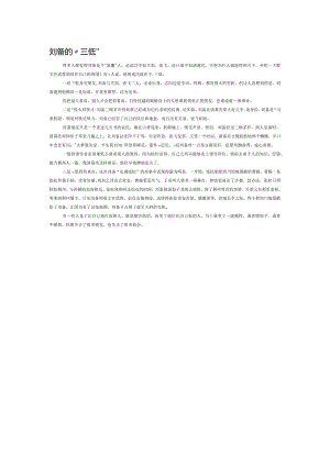 刘备的“三低”.docx