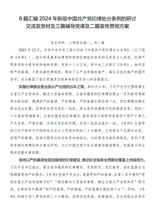 8篇汇编2024年新版中国共产党纪律处分条例的研讨交流发言材及三篇辅导党课及二篇宣传贯彻方案.docx