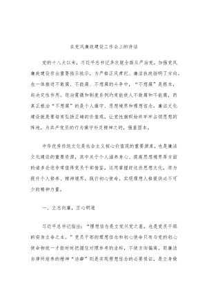在党风廉政建设工作会上的讲话.docx
