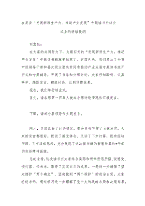 在县委“发展新质生产力推动产业发展”专题读书班结业式上的讲话提纲.docx