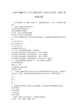 云南省2024年下半年公路造价师《技术与计量》天棚工程模拟试题.docx