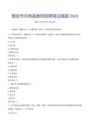 雅安市石棉县教师招聘笔试真题2023.docx