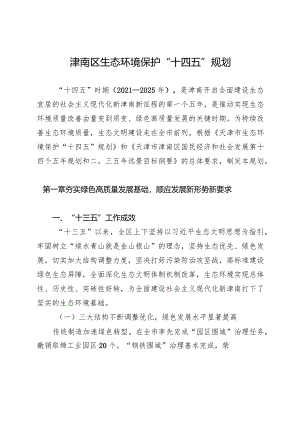 津南区生态环境保护“十四五”规划.docx