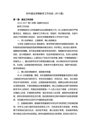 初中道法学期教学工作总结（共5篇）.docx