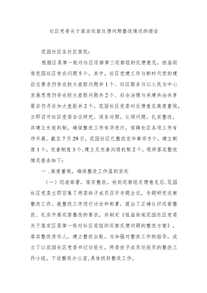 社区党委关于落实巡察反馈问题整改情况的报告.docx