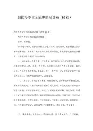 预防冬季安全隐患的演讲稿（30篇）.docx