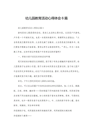 幼儿园教育活动心得体会6篇.docx