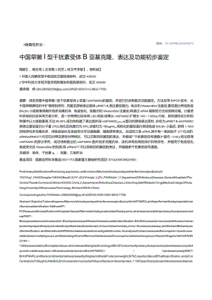 中国旱獭Ⅰ型干扰素受体β亚基克隆、表达及功能初步鉴定.docx