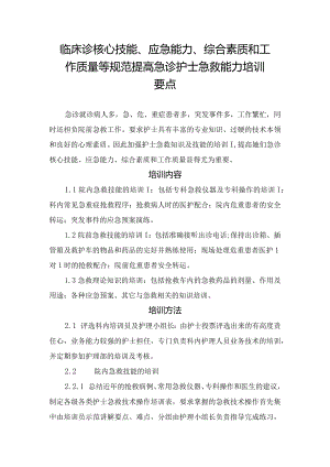 临床诊核心技能、应急能力、综合素质和工作质量等规范提高急诊护士急救能力培训要点.docx