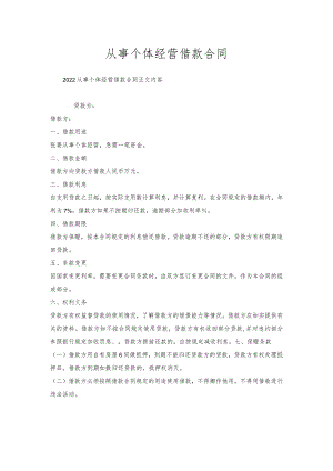 从事个体经营借款合同.docx