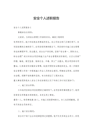 安全个人述职报告.docx