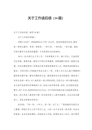 关于工作读后感（34篇）.docx