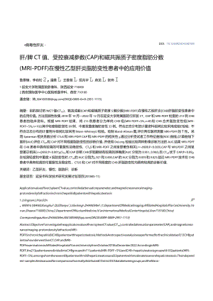 肝_脾CT值、受控衰减参数（CAP）和磁共振质子密度脂肪分数（MRI-PDFF）在慢性乙型肝炎脂肪变性患者中的应用价值.docx