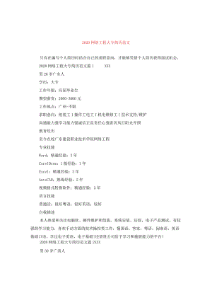 2024网络工程大专简历版本.docx