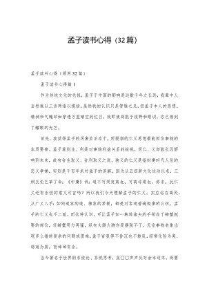 孟子读书心得（32篇）.docx