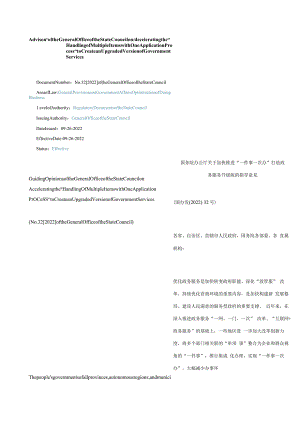 中英对照2022关于加快推进“一件事一次办”打造政务服务升级版的指导意见.docx