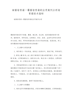 细菌培育箱—霉菌培育箱的应用案列分析培育箱技术指标.docx