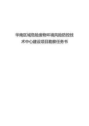 危险废物环境风险防控技术中心建设项目勘察任务书.docx