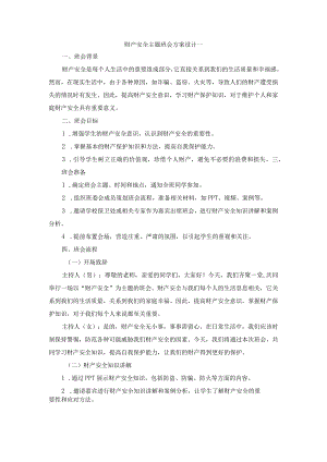 财产安全主题班会方案设计.docx