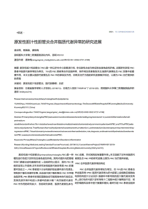 原发性胆汁性胆管炎合并脂质代谢异常的研究进展.docx
