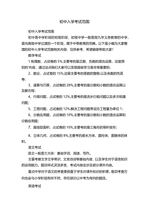 初中入学考试范围.docx