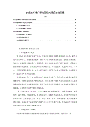 【《农业技术推广研究的相关理论基础综述》3100字】.docx