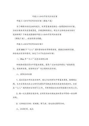 开展三八妇女节系列活动方案.docx